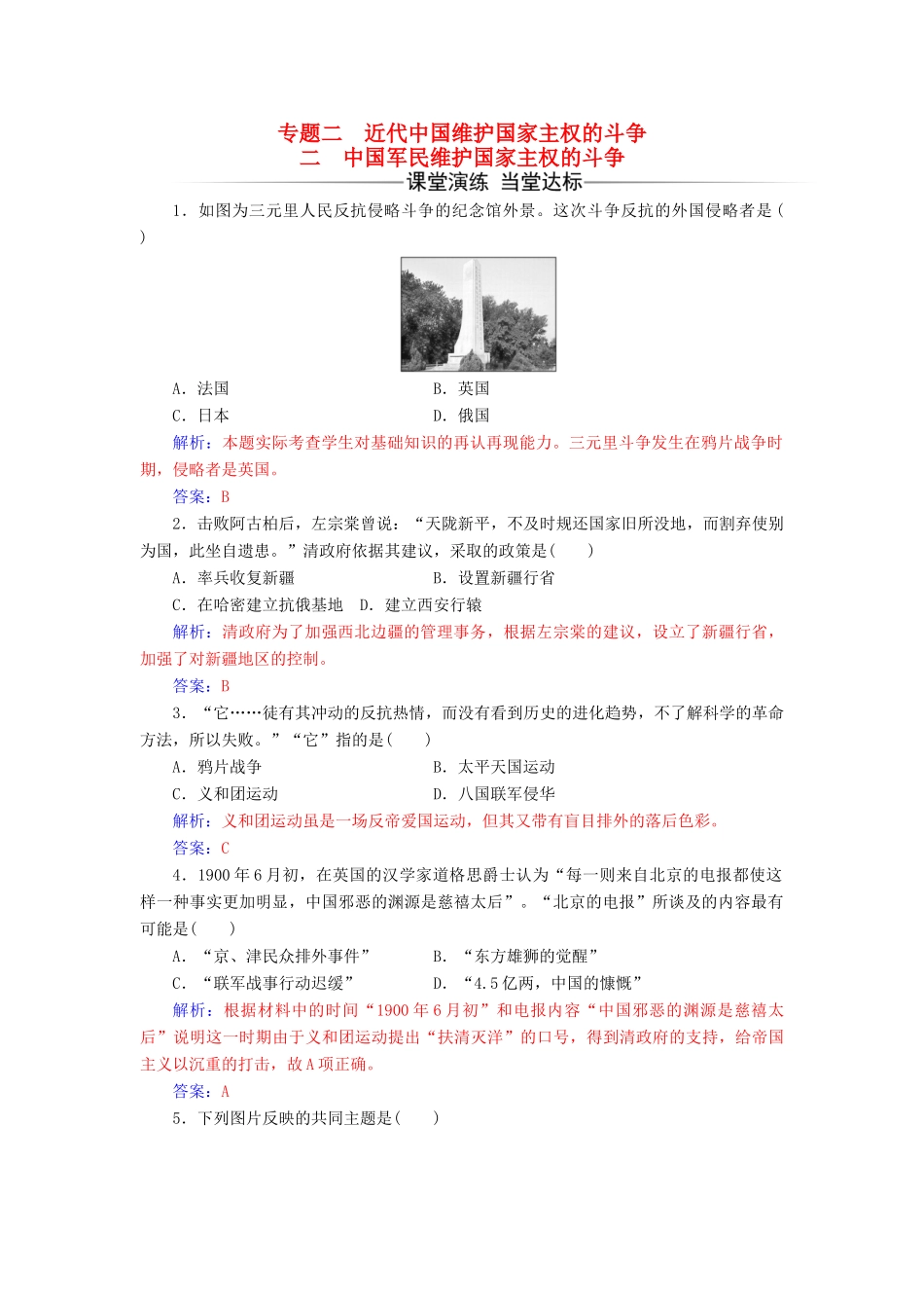 高中历史 专题二 近代中国维护国家主权的斗争 二 中国军民维护国家主权的斗争课堂演练 人民版必修1-人民版高一必修1历史试题_第1页