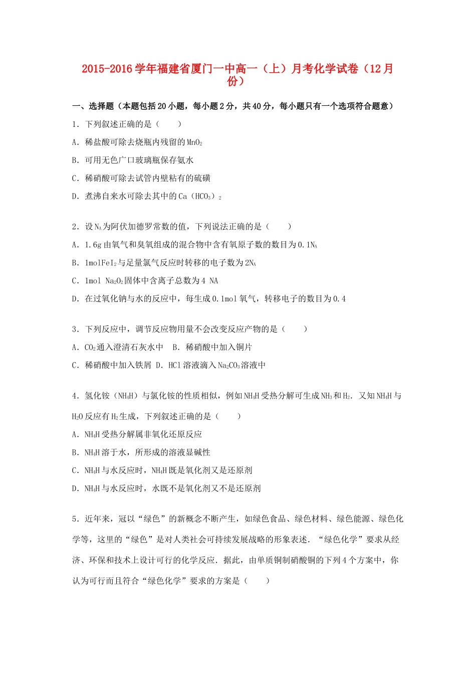福建省厦门一中高一化学上学期12月月考试卷（含解析）-人教版高一全册化学试题_第1页