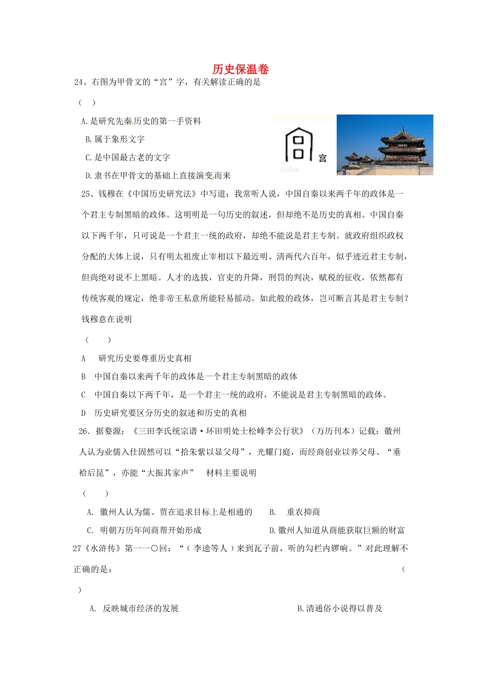 高考历史三轮复习 保温卷1-人教版高三全册历史试题_第1页