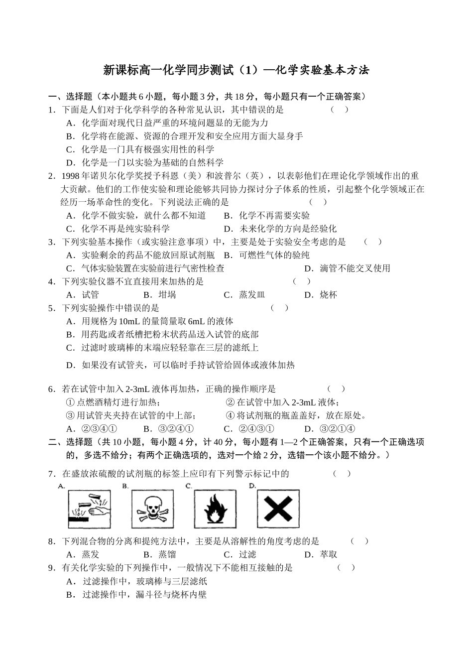 人教版b1-§1-1化学实验基本方法练习_第1页