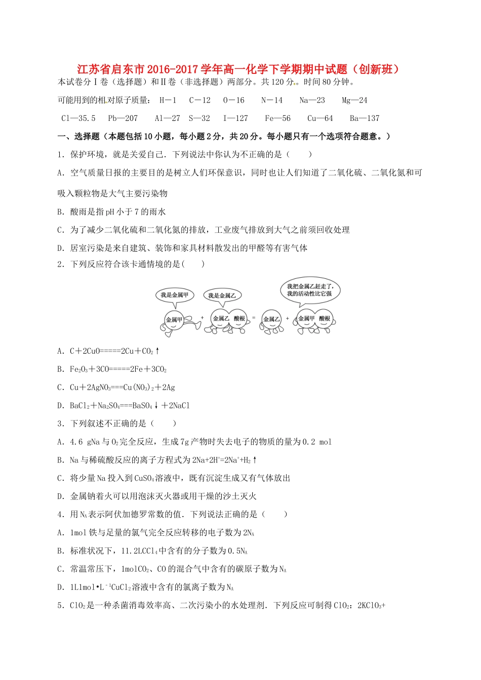 江苏省启东市高一化学下学期期中试题（创新班）-人教版高一全册化学试题_第1页