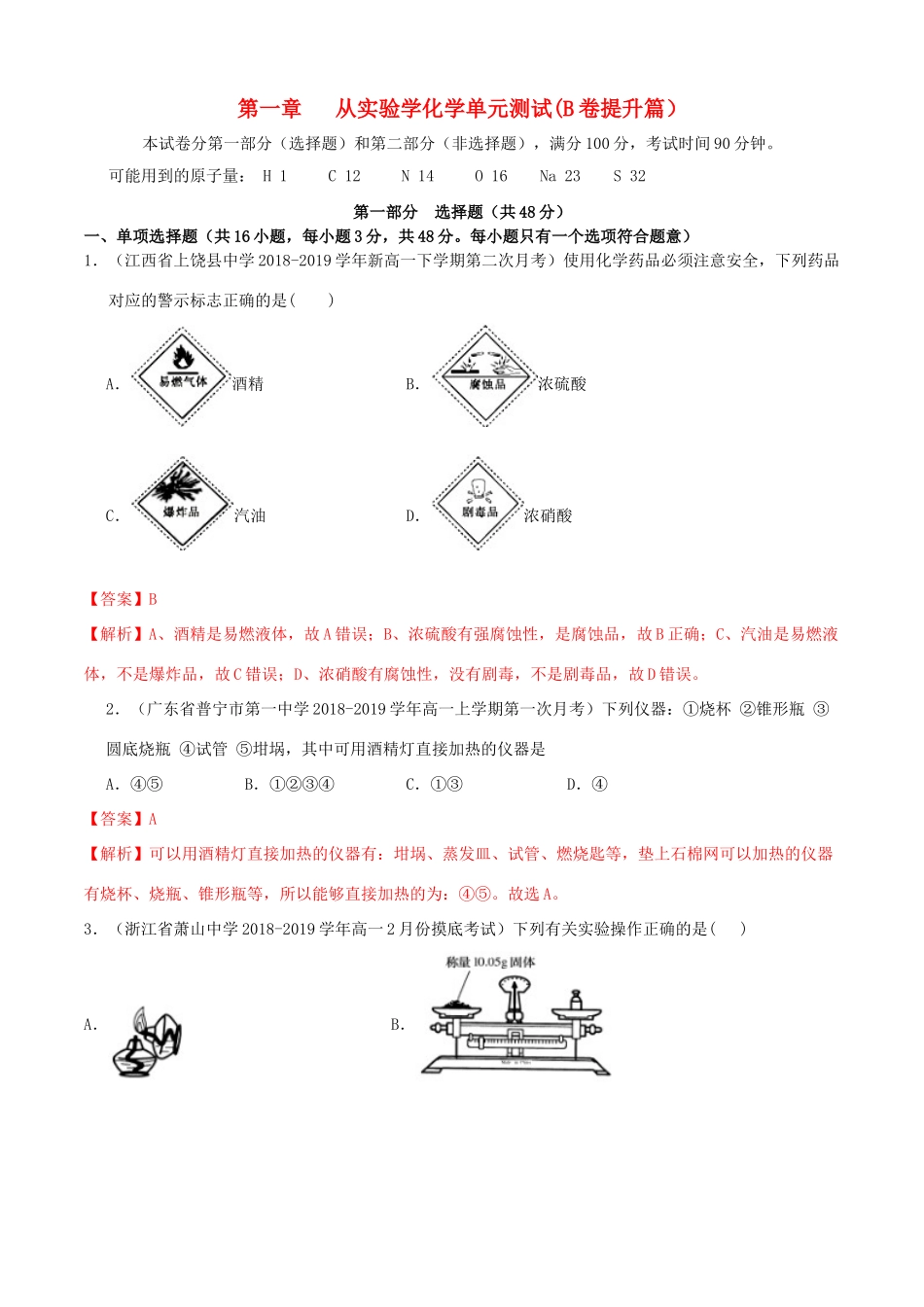 高中化学 同步单元双基双测AB卷 第1章 从实验学化学单元测试（B卷提升篇）（含解析）新人教版-新人教版高一全册化学试题_第1页