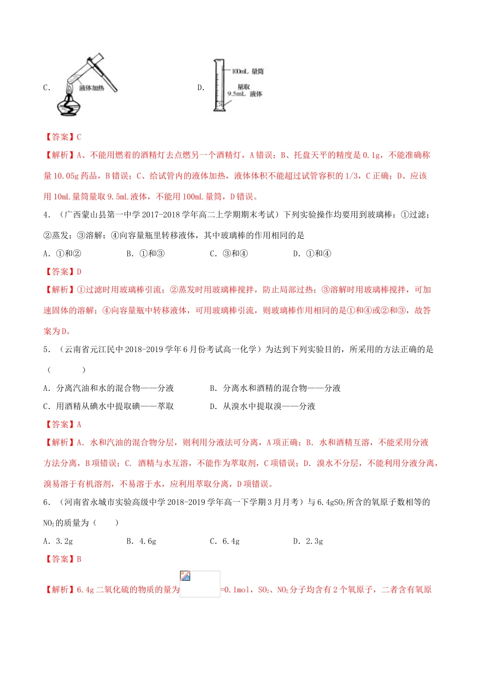 高中化学 同步单元双基双测AB卷 第1章 从实验学化学单元测试（B卷提升篇）（含解析）新人教版-新人教版高一全册化学试题_第2页