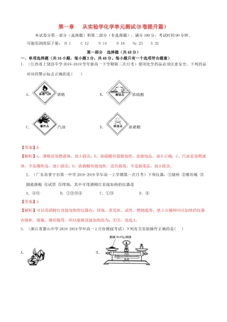 高中化学 同步单元双基双测AB卷 第1章 从实验学化学单元测试（B卷提升篇）（含解析）新人教版-新人教版高一全册化学试题