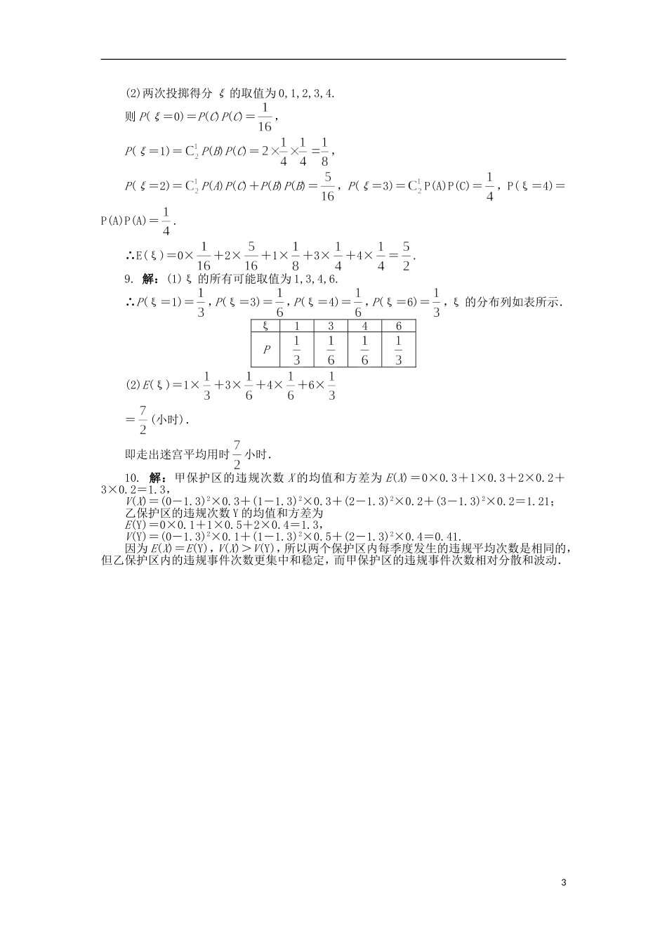 高中数学 第二章 概率 2.5 随机变量的均值和方差课后训练 苏教版选修2-3-苏教版高二选修2-3数学试题_第3页