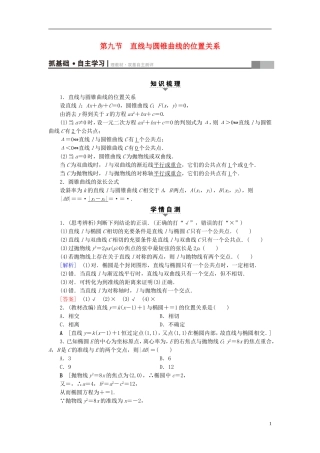 （浙江专版）高考数学一轮复习 第8章 平面解析几何 第9节 直线与圆锥曲线的位置关系教师用书-人教版高三全册数学试题