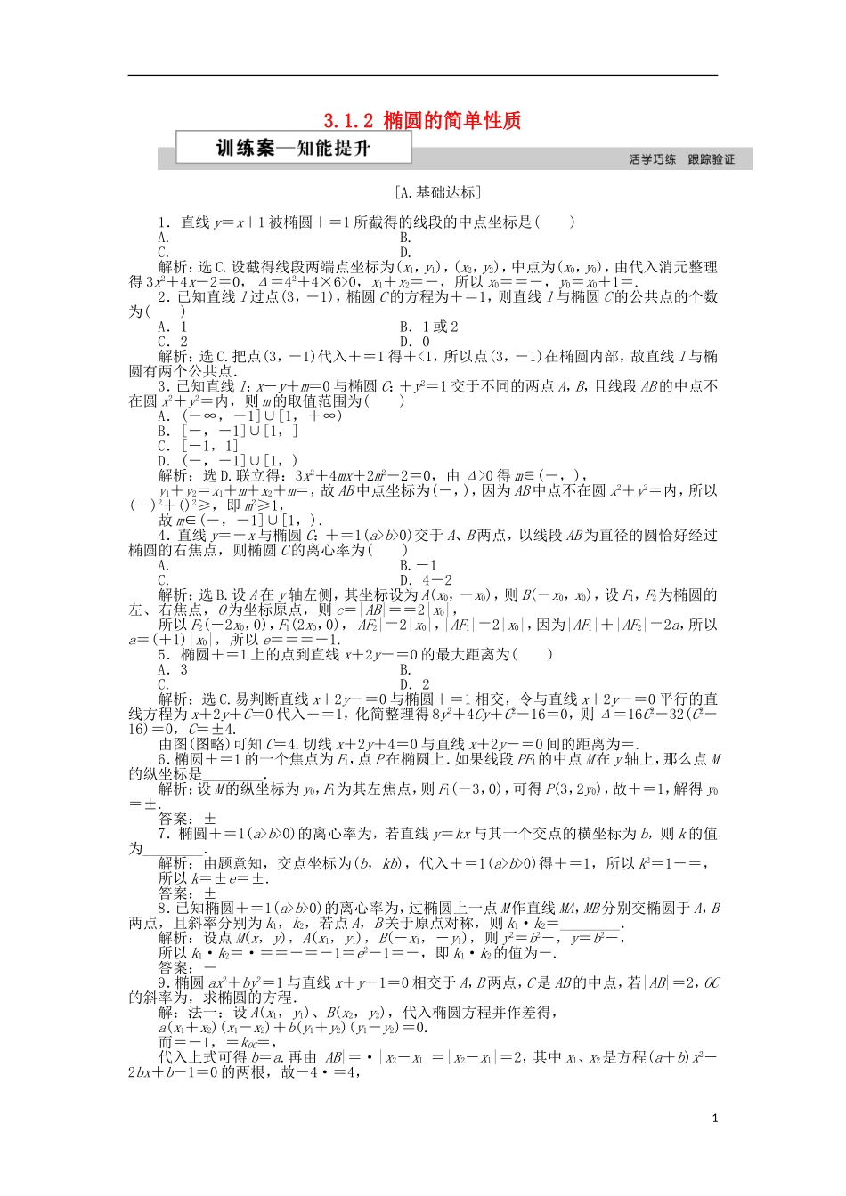 高中数学 第三章 圆锥曲线与方程 3.1.2 椭圆的简单性质（二）训练案 北师大版选修2-1-北师大版高二选修2-1数学试题_第1页