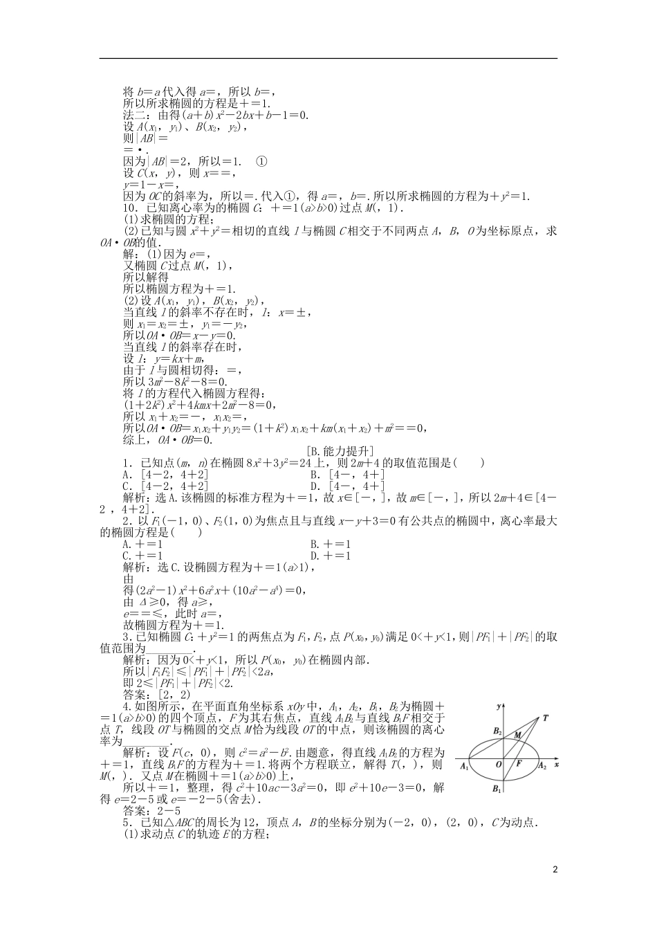 高中数学 第三章 圆锥曲线与方程 3.1.2 椭圆的简单性质（二）训练案 北师大版选修2-1-北师大版高二选修2-1数学试题_第2页