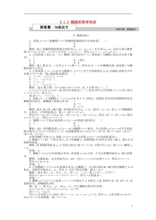 高中数学 第三章 圆锥曲线与方程 3.1.2 椭圆的简单性质（二）训练案 北师大版选修2-1-北师大版高二选修2-1数学试题