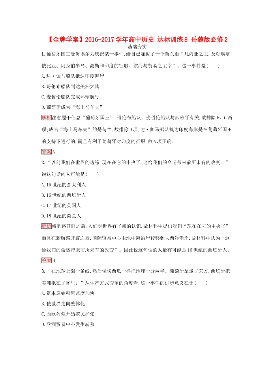 高中历史 达标训练8 岳麓版必修2-岳麓版高一必修2历史试题_第1页