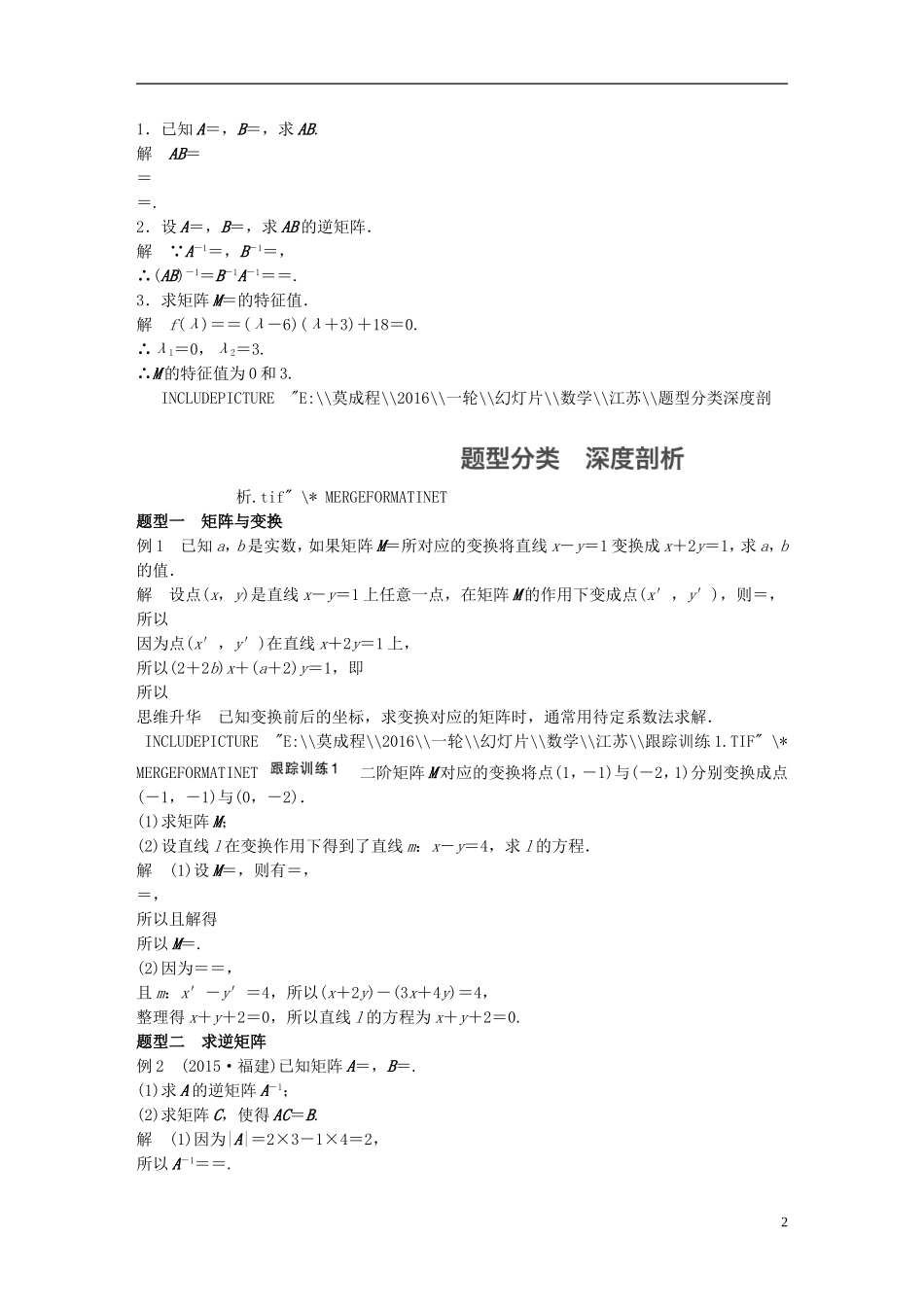 （江苏专用）高考数学一轮复习 第十四章 系列4选讲 14.2 矩阵与变换 理-人教版高三全册数学试题_第2页