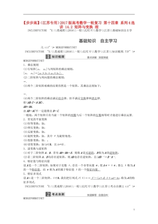 （江苏专用）高考数学一轮复习 第十四章 系列4选讲 14.2 矩阵与变换 理-人教版高三全册数学试题