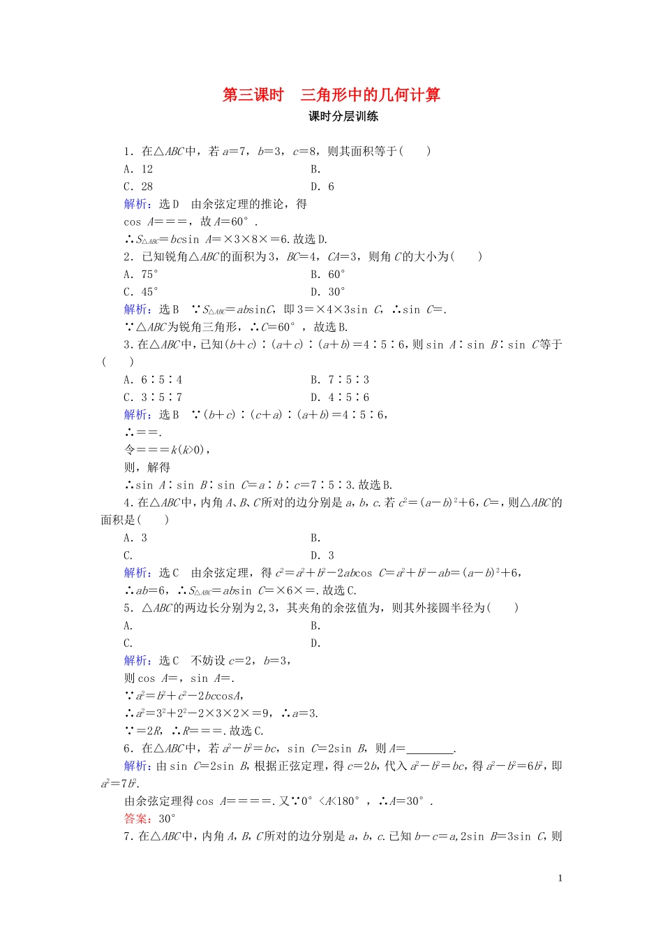 高中数学 第1章 解三角形 1.2 应用举例 第3课时 三角形中的几何计算练习 新人教A版必修5-新人教A版高二必修5数学试题_第1页