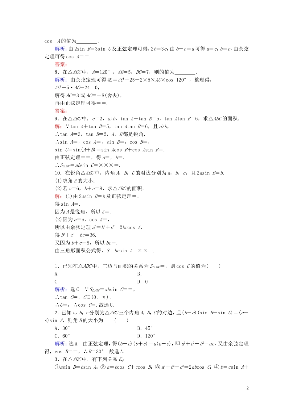 高中数学 第1章 解三角形 1.2 应用举例 第3课时 三角形中的几何计算练习 新人教A版必修5-新人教A版高二必修5数学试题_第2页