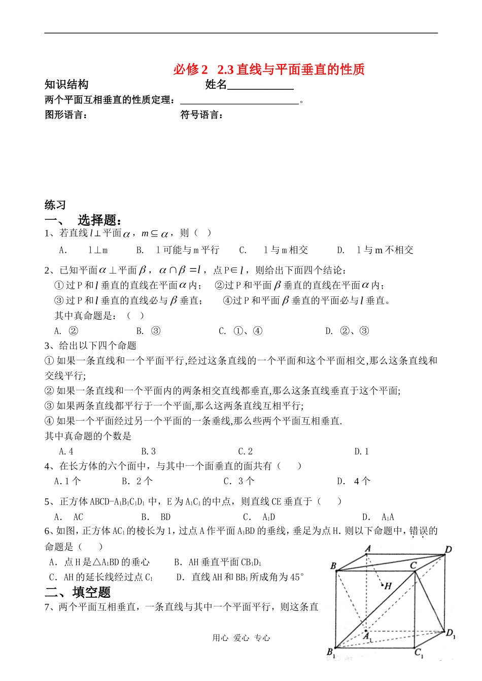 高二数学2 2.3直线与平面垂直的性质单元测试人教版_第1页