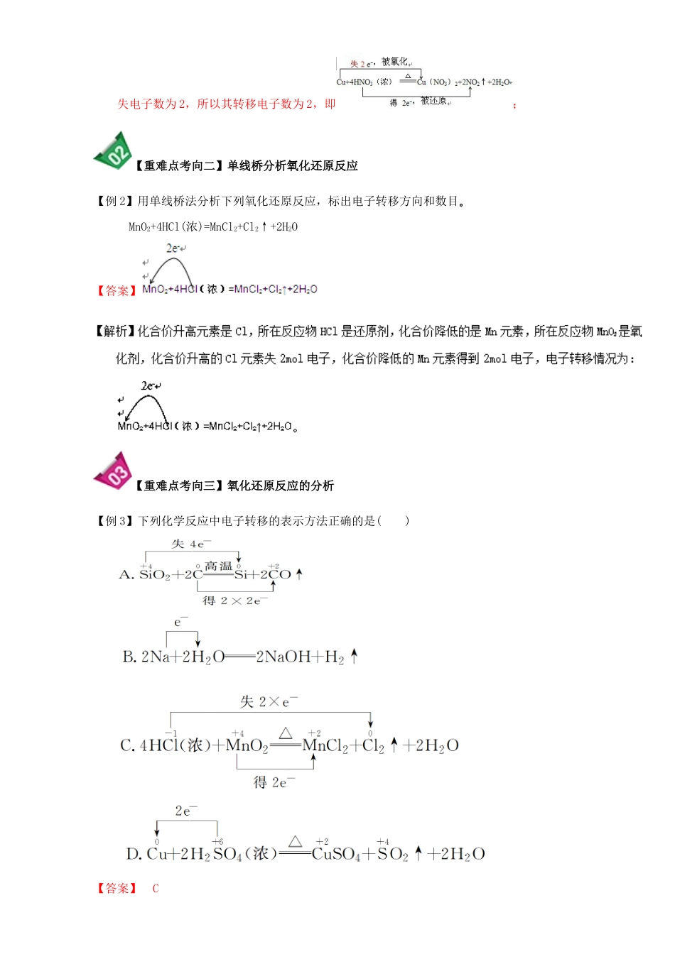 高中化学 第二章 物质变化及其分类 重难点10 氧化还原反应电子转移的表示方法（含解析）新人教版必修1-新人教版高一必修1化学试题_第3页