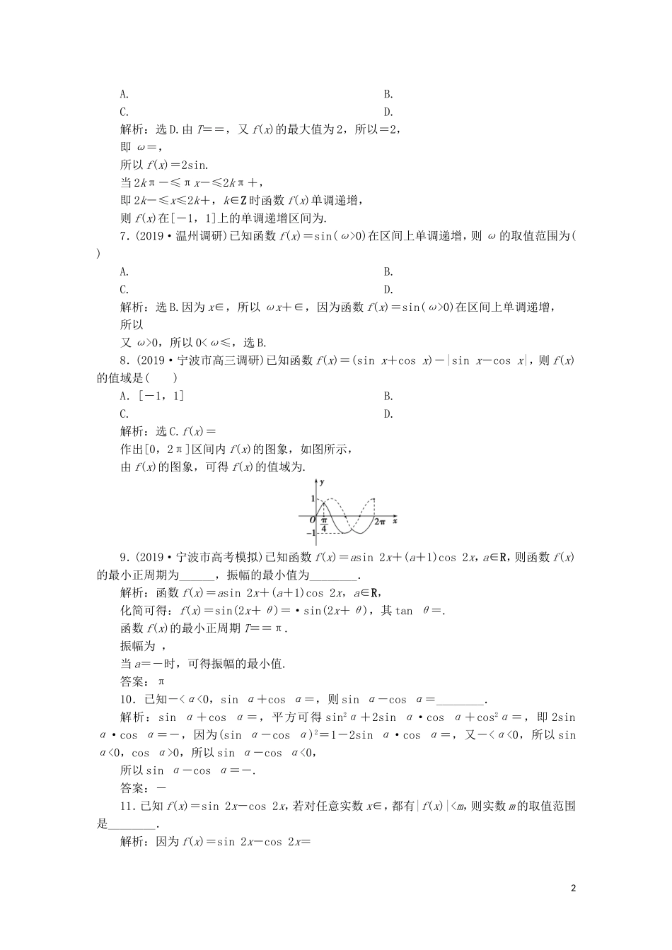 （浙江专用）高考数学二轮复习 专题二 三角函数、平面向量与复数 第1讲 三角函数的图象与性质专题强化训练-人教版高三全册数学试题_第2页