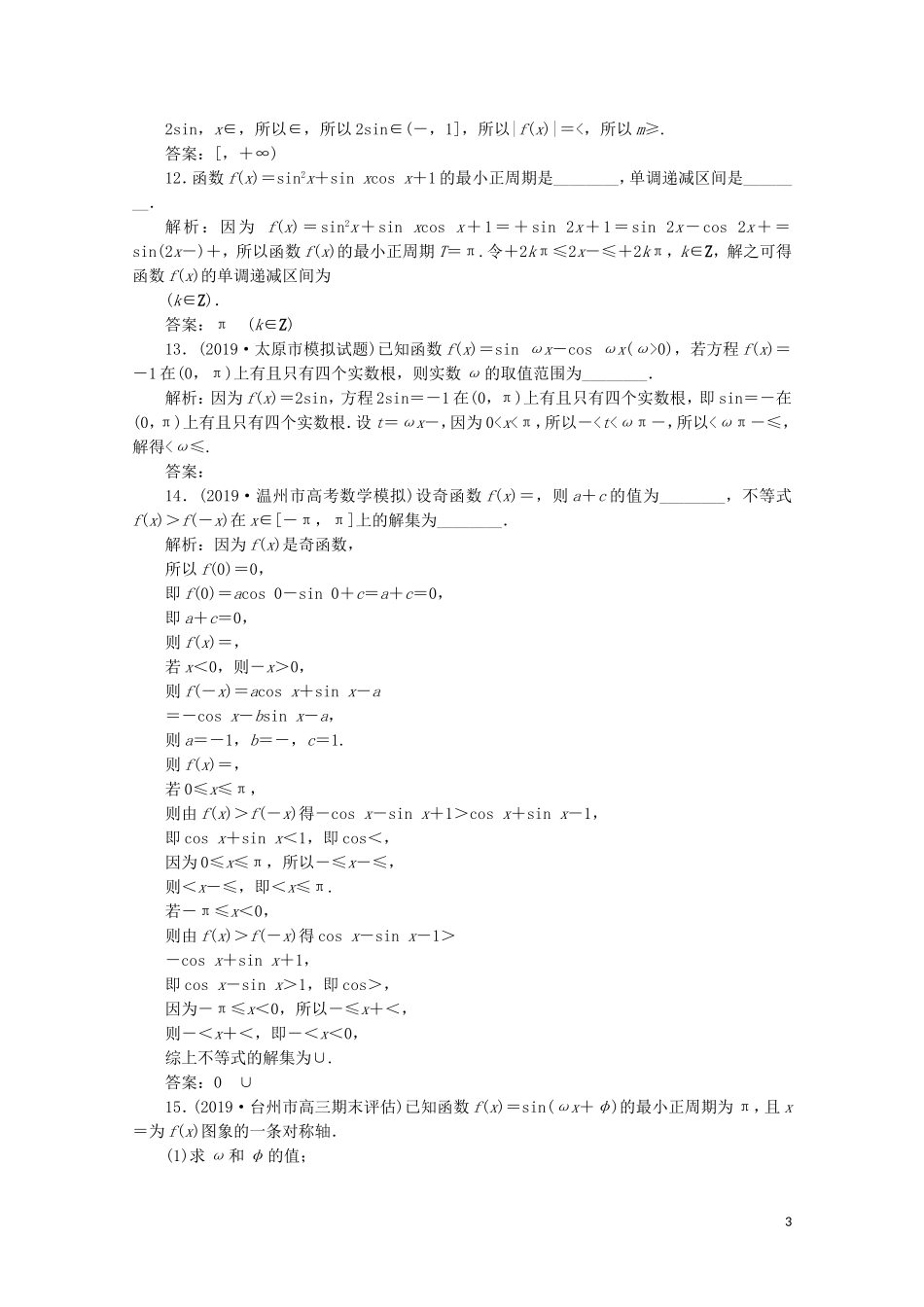 （浙江专用）高考数学二轮复习 专题二 三角函数、平面向量与复数 第1讲 三角函数的图象与性质专题强化训练-人教版高三全册数学试题_第3页