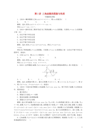 （浙江专用）高考数学二轮复习 专题二 三角函数、平面向量与复数 第1讲 三角函数的图象与性质专题强化训练-人教版高三全册数学试题