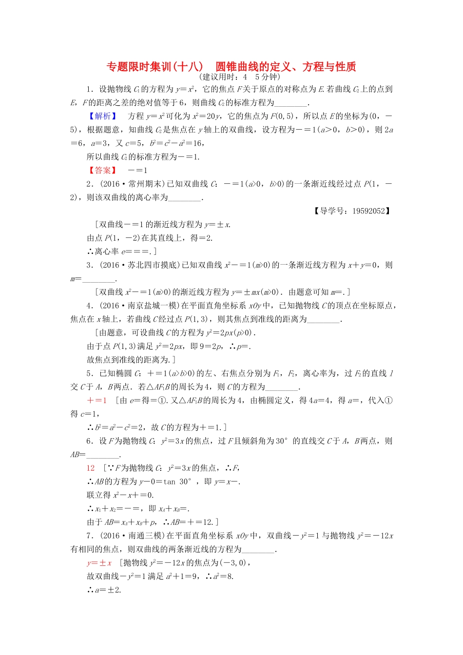 （江苏专版）高考数学二轮专题复习与策略 第1部分 专题5 解析几何 第17讲 圆锥曲线的定义、方程与性质专题限时集训 理-人教版高三全册数学试题_第1页