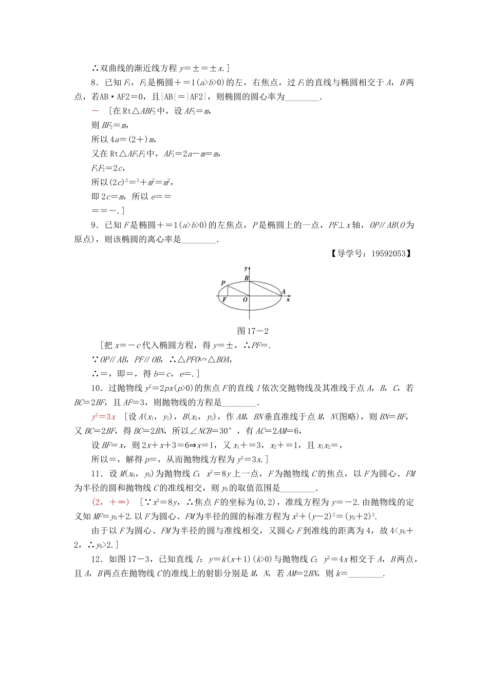 （江苏专版）高考数学二轮专题复习与策略 第1部分 专题5 解析几何 第17讲 圆锥曲线的定义、方程与性质专题限时集训 理-人教版高三全册数学试题_第2页