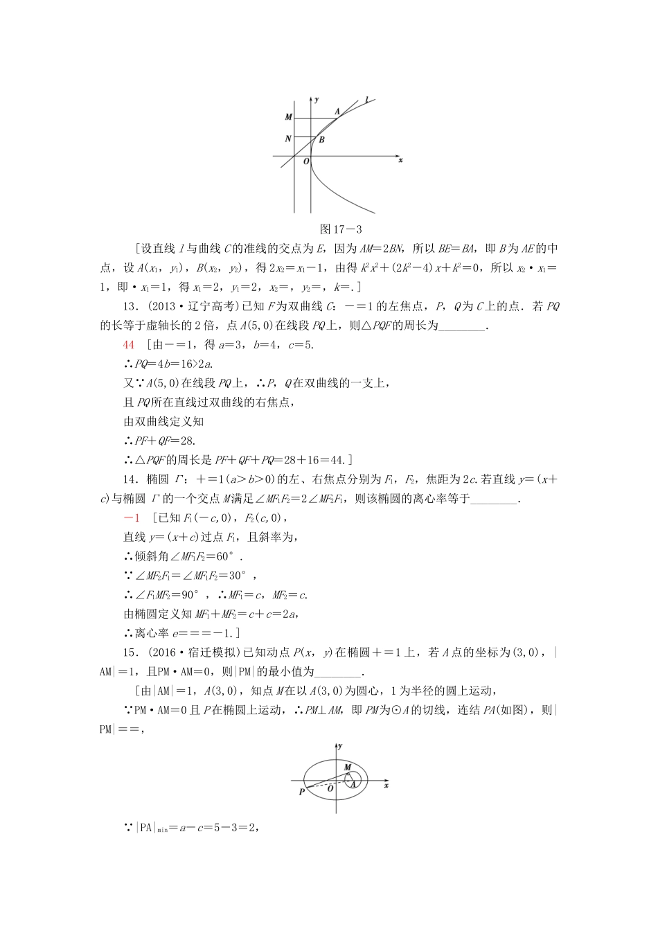 （江苏专版）高考数学二轮专题复习与策略 第1部分 专题5 解析几何 第17讲 圆锥曲线的定义、方程与性质专题限时集训 理-人教版高三全册数学试题_第3页