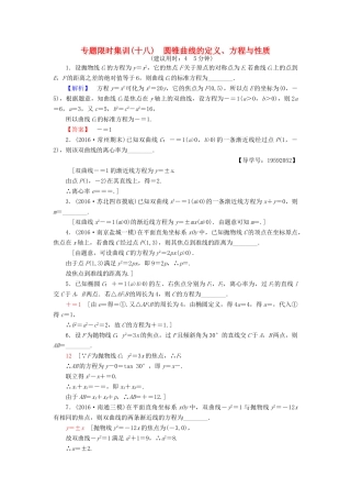 （江苏专版）高考数学二轮专题复习与策略 第1部分 专题5 解析几何 第17讲 圆锥曲线的定义、方程与性质专题限时集训 理-人教版高三全册数学试题