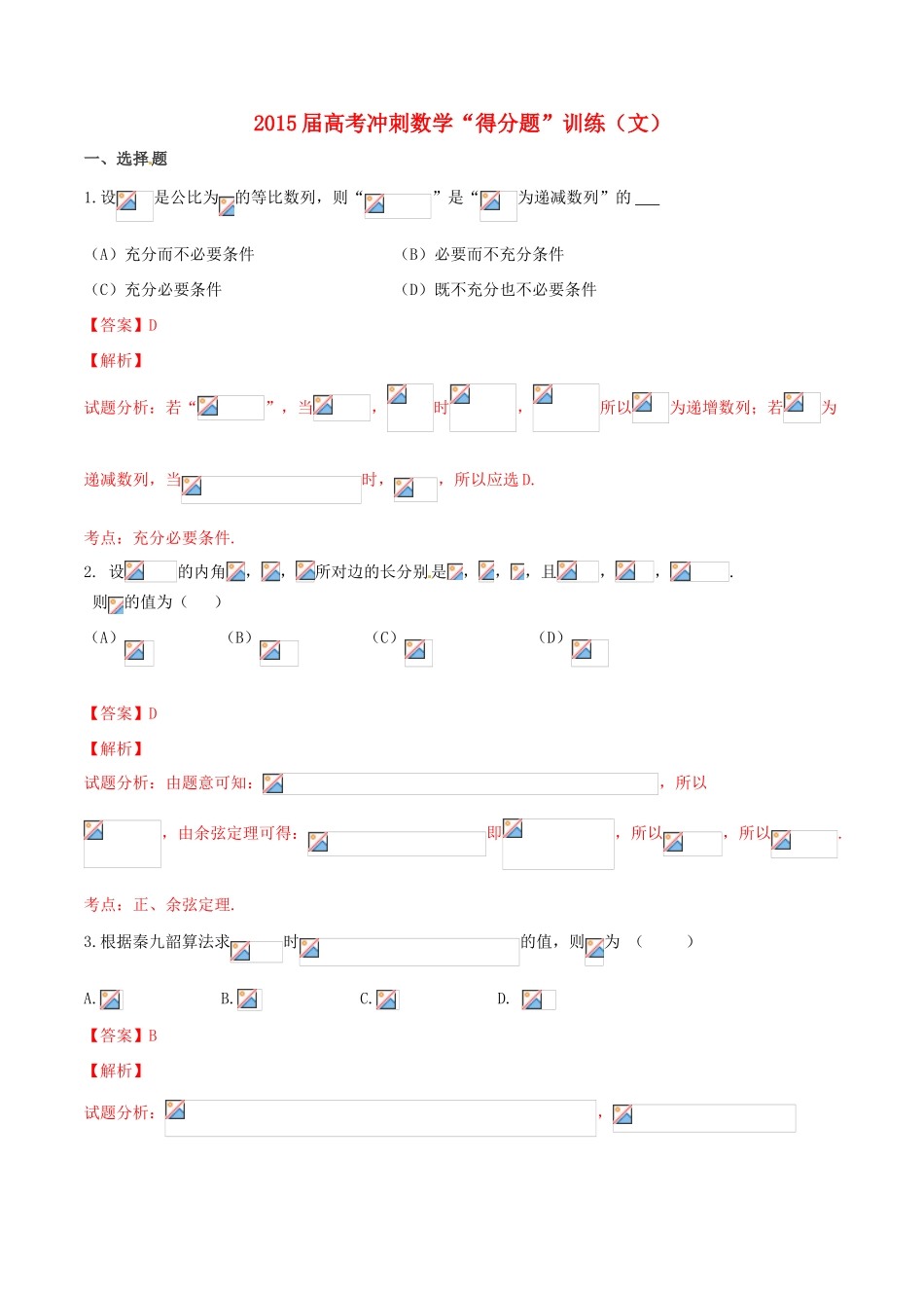 （全国通用）高考数学冲刺“得分题”训练03 文（含解析）-人教版高三全册数学试题_第1页