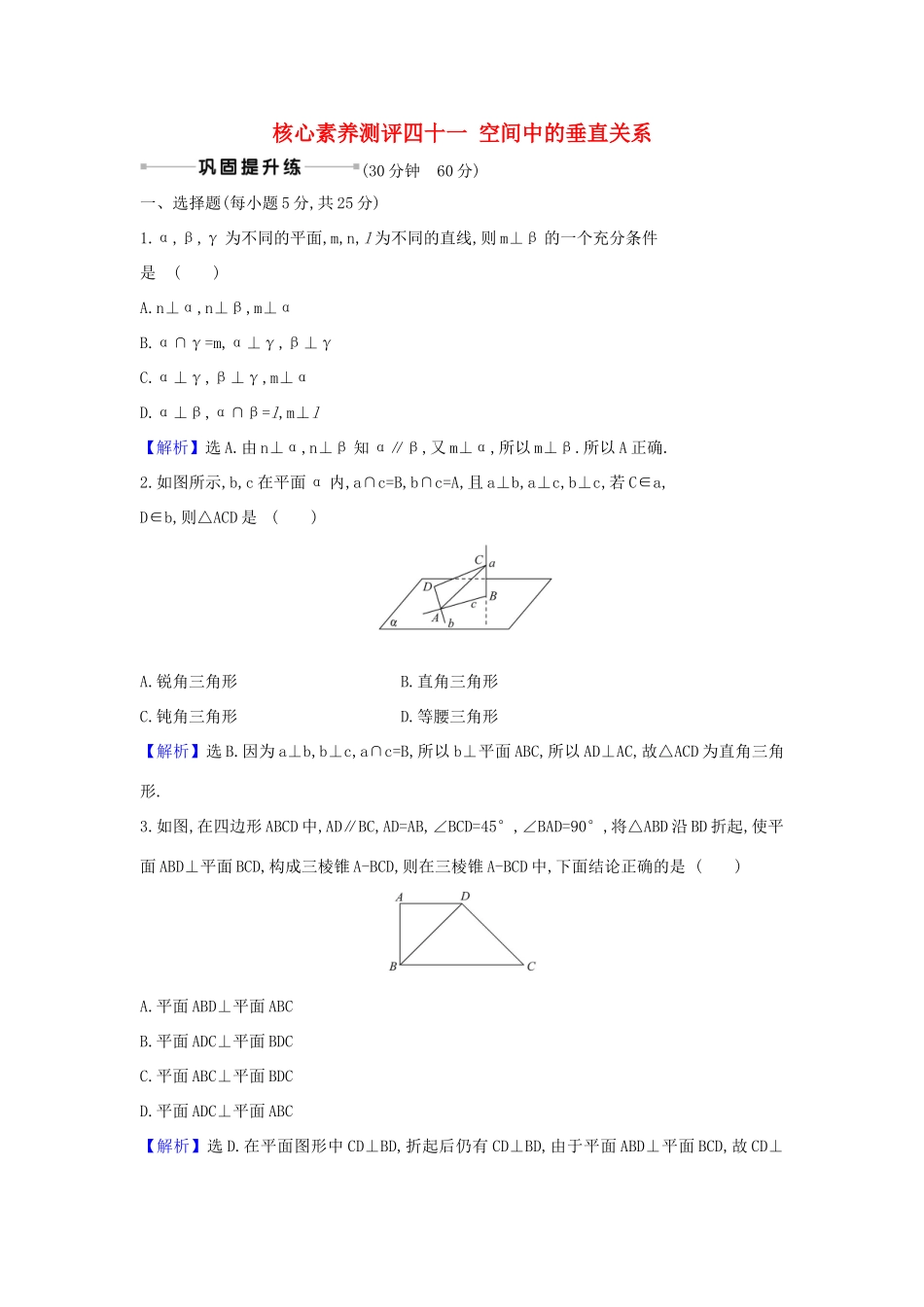 （新课改地区）高考数学一轮复习 核心素养测评四十一 空间中的垂直关系 新人教B版-新人教B版高三全册数学试题_第1页