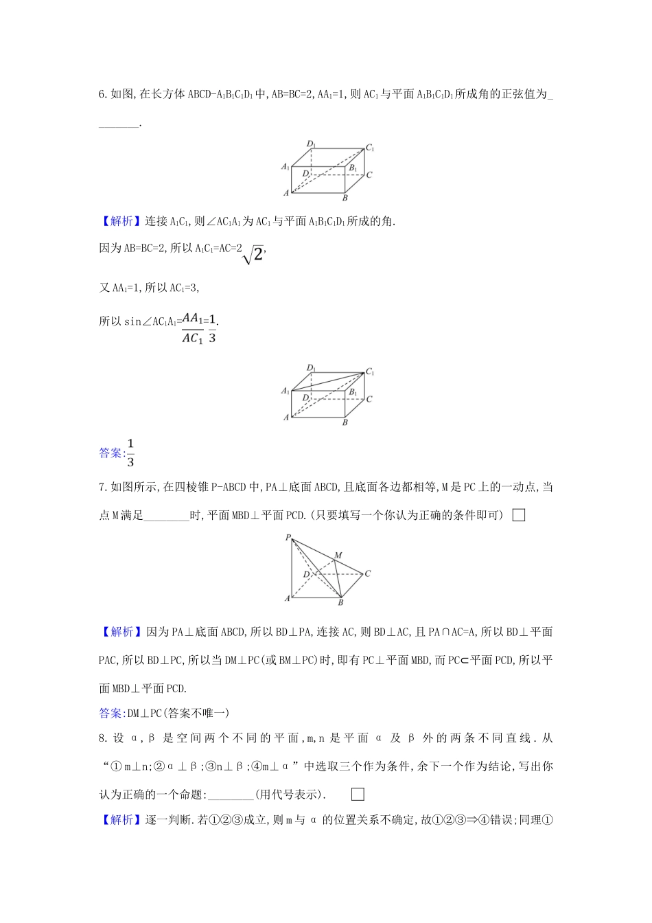（新课改地区）高考数学一轮复习 核心素养测评四十一 空间中的垂直关系 新人教B版-新人教B版高三全册数学试题_第3页