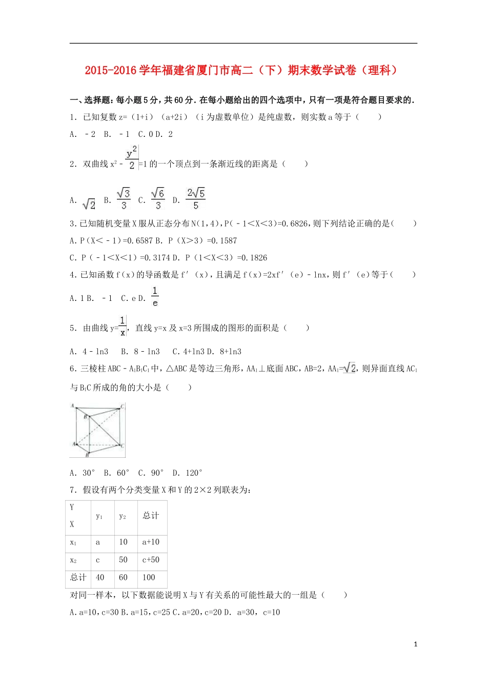 福建省厦门市高二数学下学期期末试卷 理（含解析）-人教版高二全册数学试题_第1页