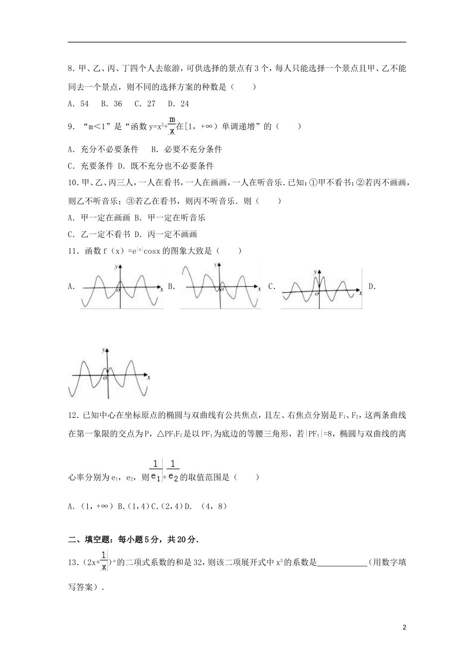 福建省厦门市高二数学下学期期末试卷 理（含解析）-人教版高二全册数学试题_第2页