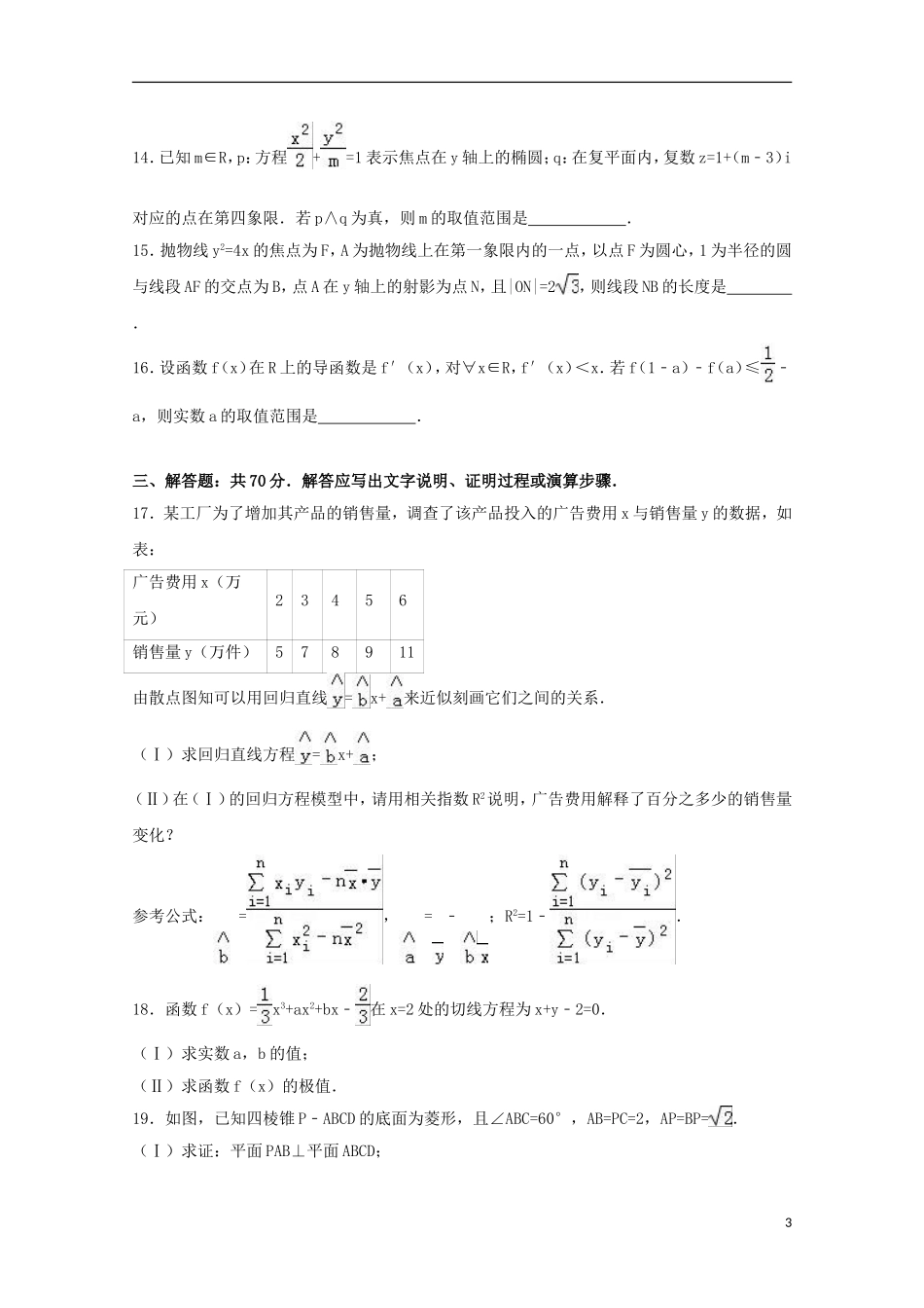 福建省厦门市高二数学下学期期末试卷 理（含解析）-人教版高二全册数学试题_第3页