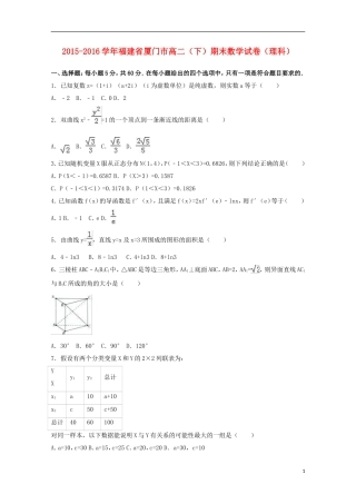 福建省厦门市高二数学下学期期末试卷 理（含解析）-人教版高二全册数学试题