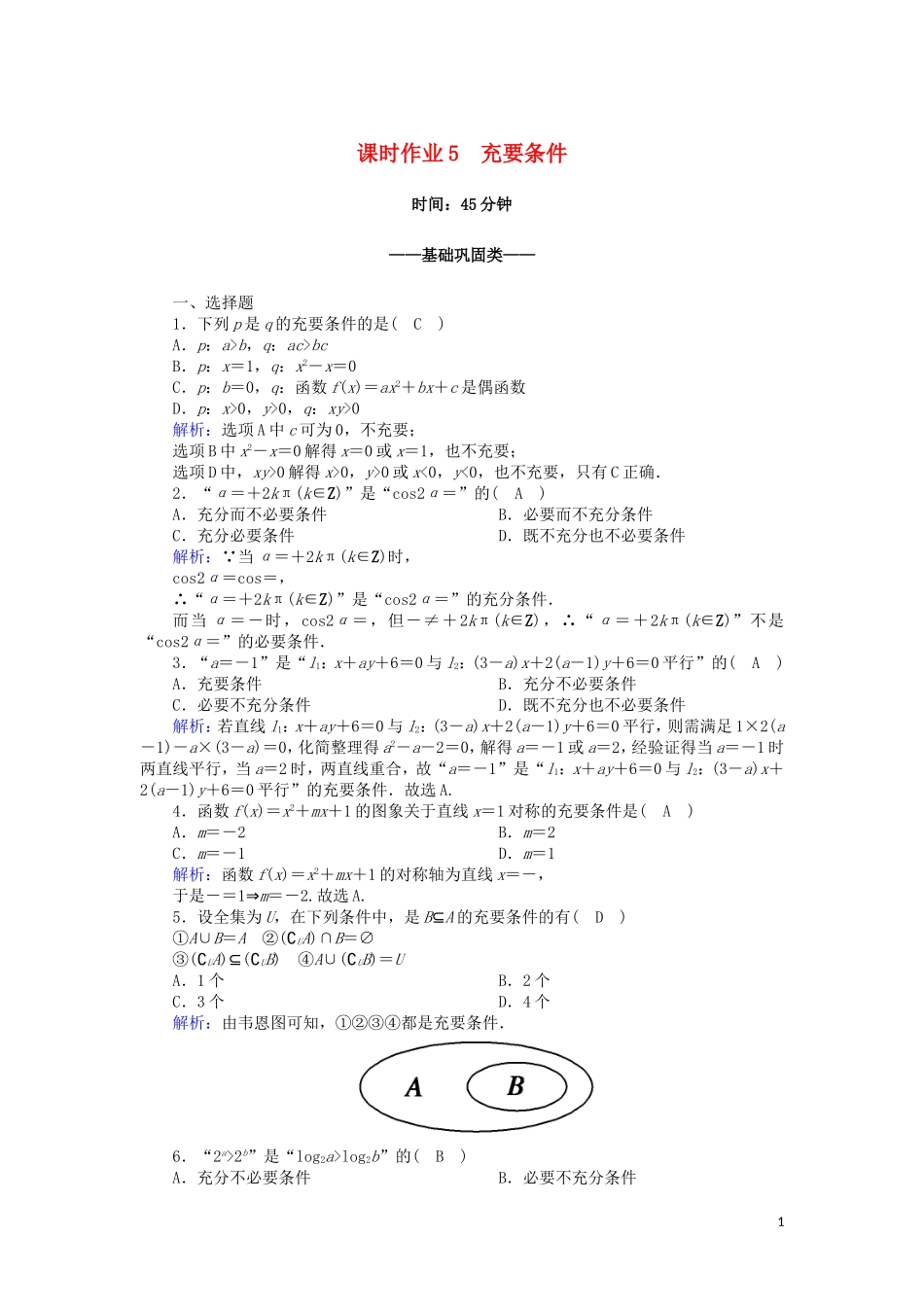 高中数学 第一章 常用逻辑用语 课时作业5 1.2.2 充要条件（含解析）新人教A版选修2-1-新人教A版高二选修2-1数学试题_第1页