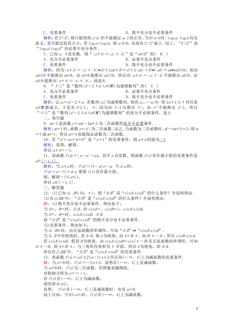 高中数学 第一章 常用逻辑用语 课时作业5 1.2.2 充要条件（含解析）新人教A版选修2-1-新人教A版高二选修2-1数学试题_第2页