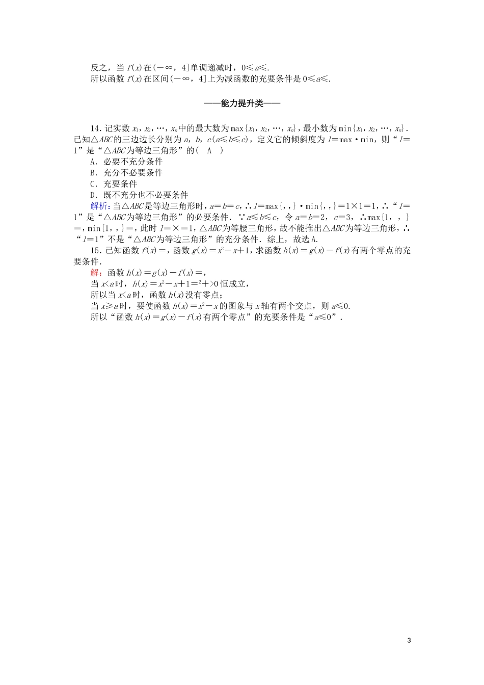 高中数学 第一章 常用逻辑用语 课时作业5 1.2.2 充要条件（含解析）新人教A版选修2-1-新人教A版高二选修2-1数学试题_第3页