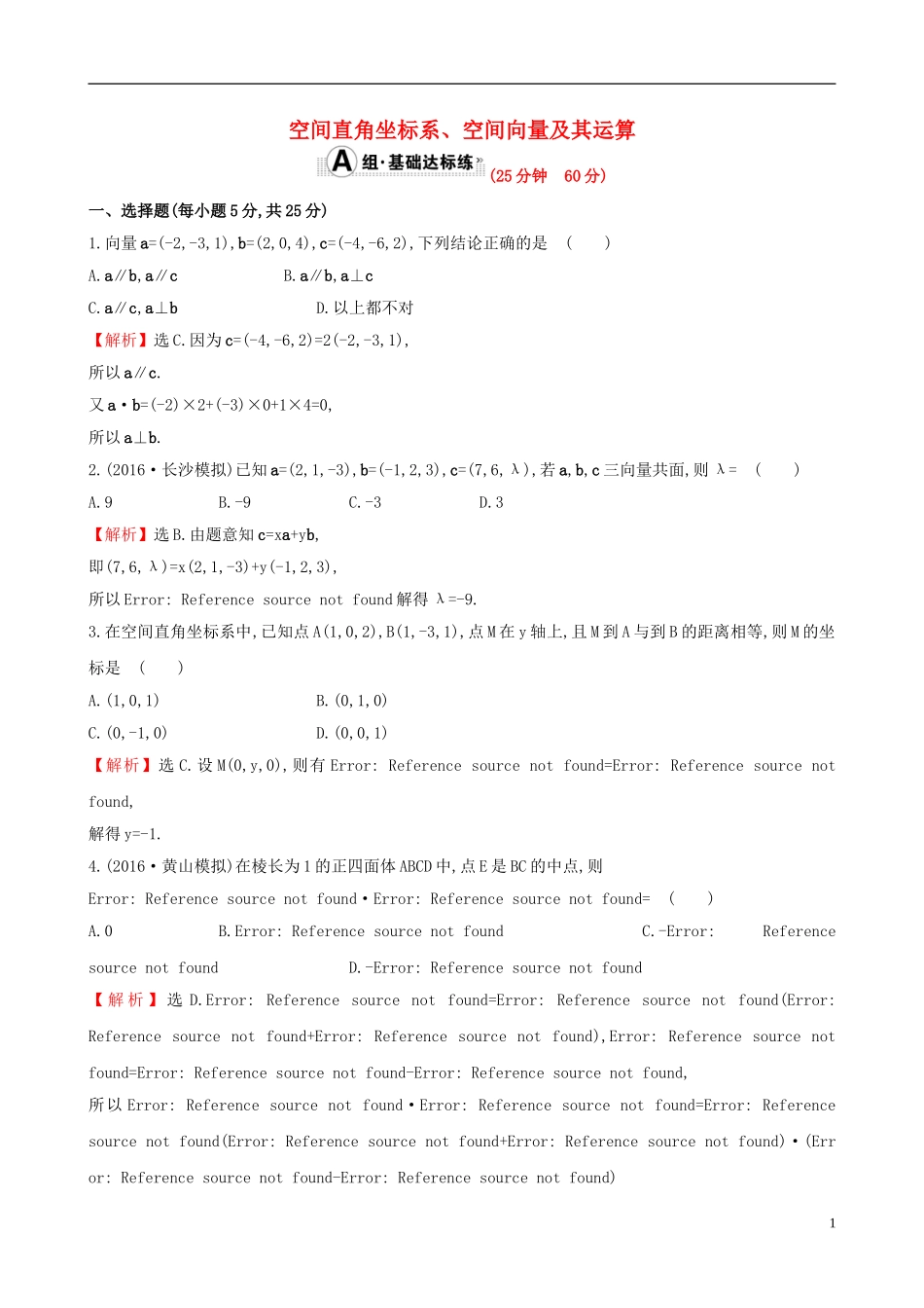 （全国版）高考数学一轮复习 第七章 立体几何 7.6 空间直角坐标系、空间向量及其运算课时提升作业 理-人教版高三全册数学试题_第1页