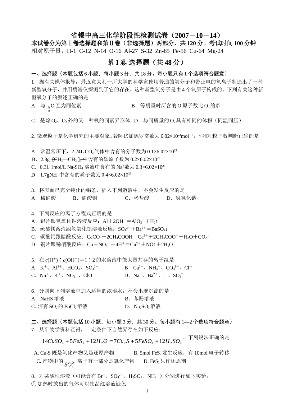 江苏省锡山高级中学高三化学阶段性检测试卷_第1页