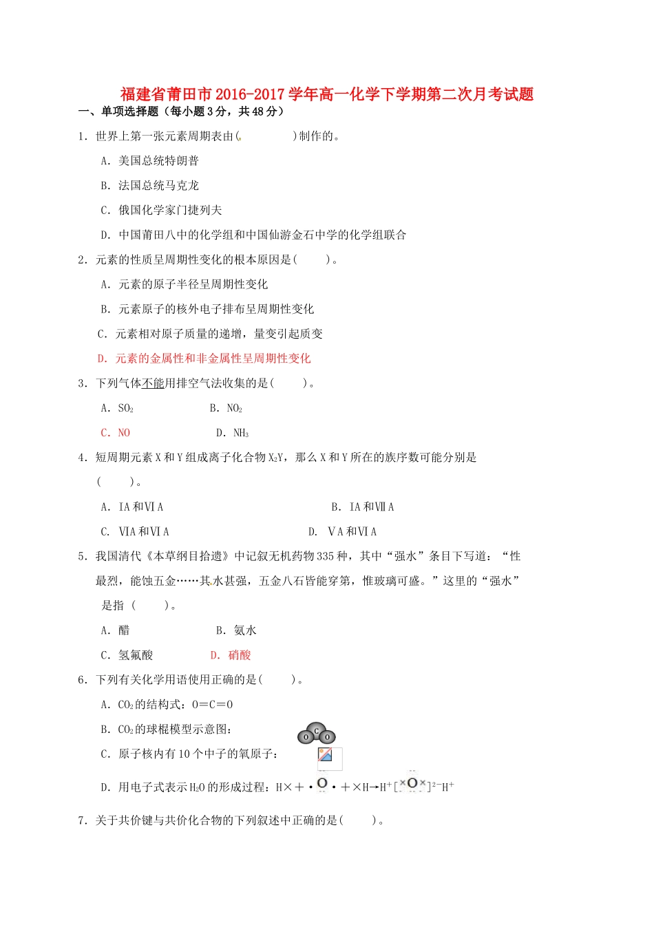 福建省莆田市高一化学下学期第二次月考试题-人教版高一全册化学试题_第1页