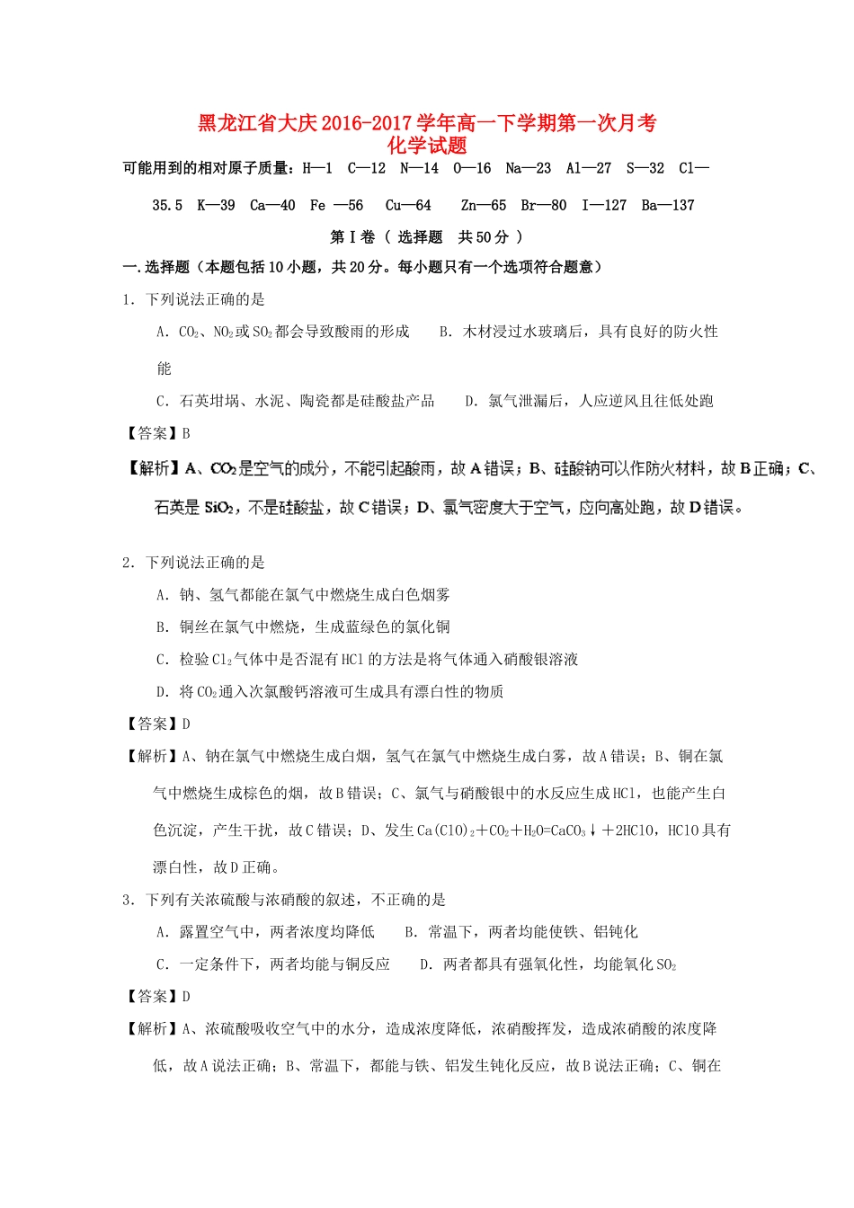 黑龙江省大庆市高一化学下学期第一次月考（4月）试题（含解析）-人教版高一全册化学试题_第1页