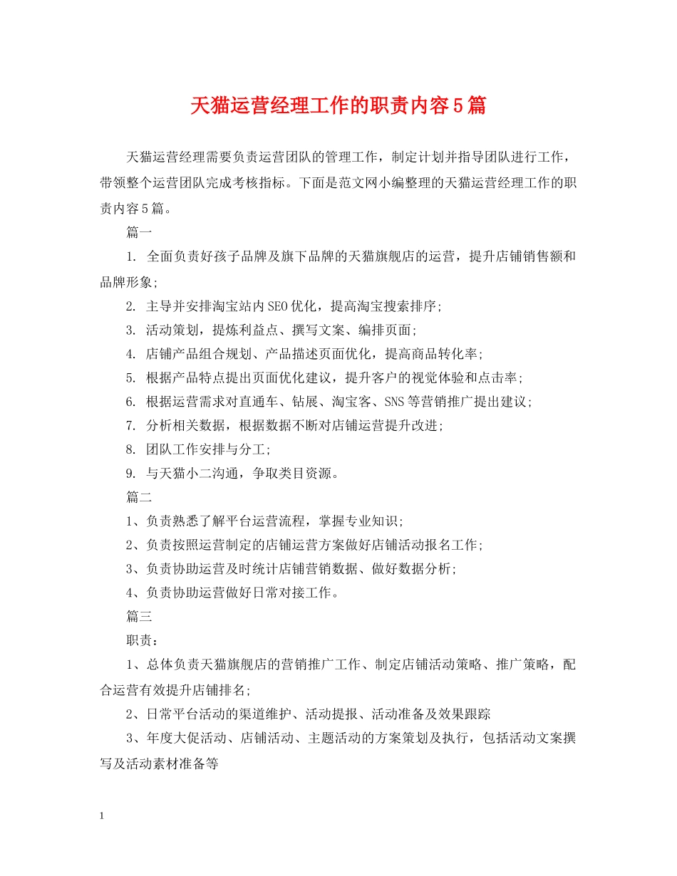 天猫运营经理工作的职责内容5篇 _第1页