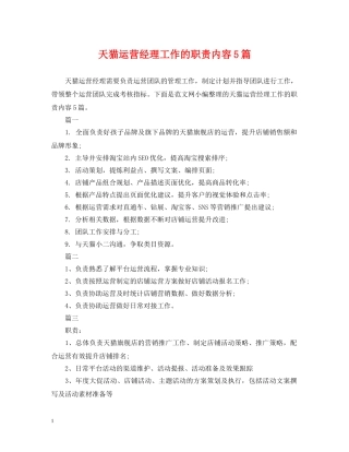 天猫运营经理工作的职责内容5篇 