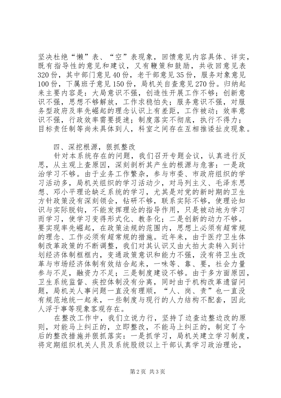 卫生局干部纪律作风整顿工作总结 _第2页