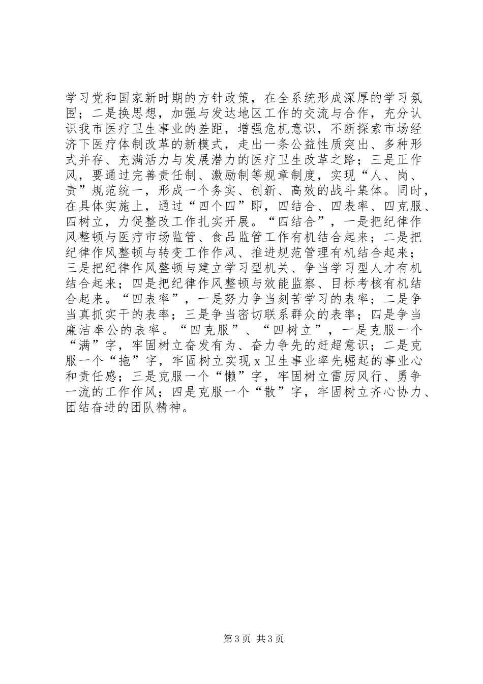 卫生局干部纪律作风整顿工作总结 _第3页