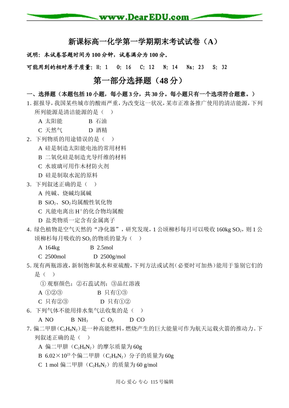 新课标高一化学第一学期期末考试试卷（A）_第1页