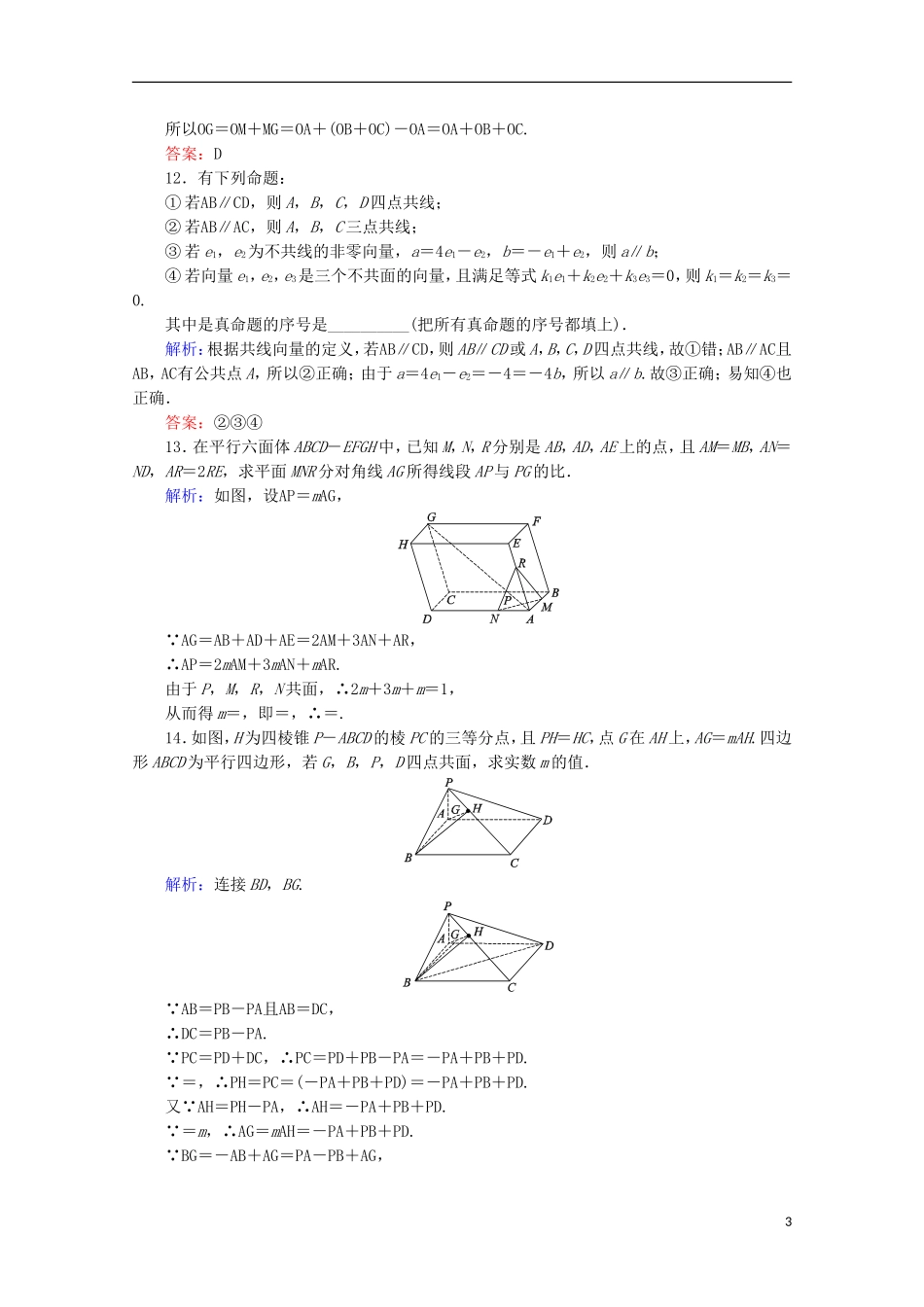 高中数学 第三章 空间向量与立体几何 课时作业（十七）空间向量的数乘运算 新人教B版选修2-1-新人教B版高二选修2-1数学试题_第3页