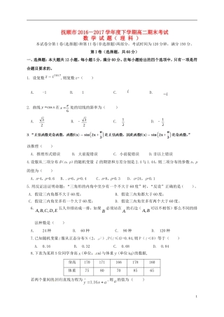 辽宁省抚顺市高二数学下学期期末考试试题 理-人教版高二全册数学试题