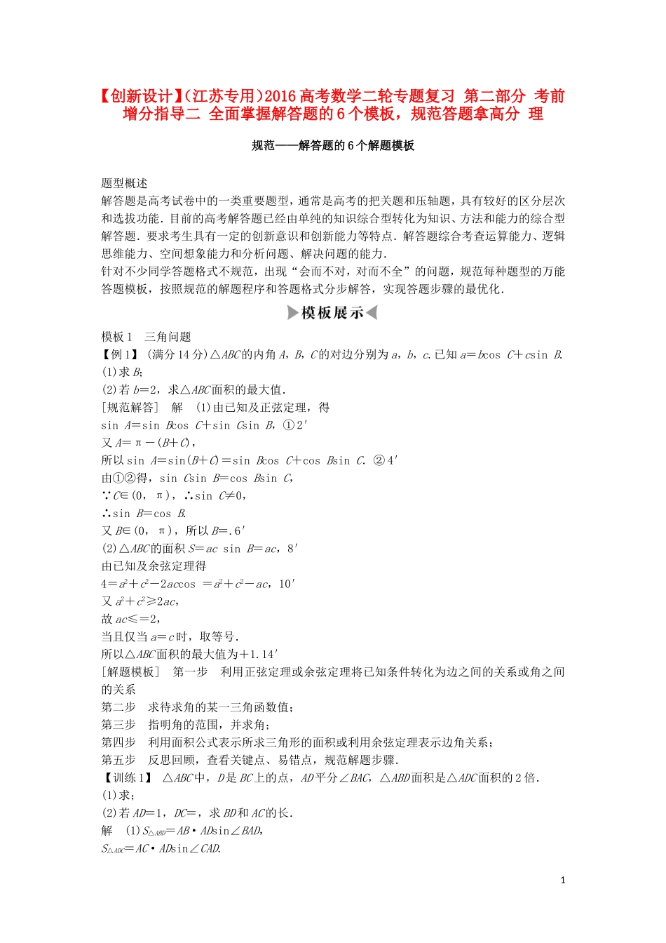 （江苏专用）高考数学二轮专题复习 第二部分 考前增分指导二 全面掌握解答题的6个模板，规范答题拿高分 理-人教版高三全册数学试题_第1页