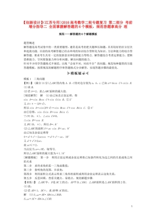 （江苏专用）高考数学二轮专题复习 第二部分 考前增分指导二 全面掌握解答题的6个模板，规范答题拿高分 理-人教版高三全册数学试题